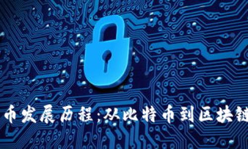 虚拟数字货币发展历程:从比特币到区块链技术的变革