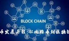 虚拟数字货币发展历程:从比特币到区块链技术