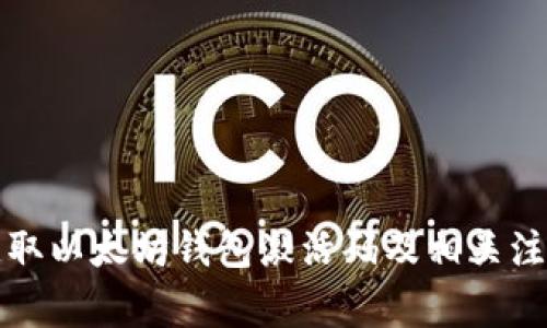 如何获取以太坊钱包激活码及相关注意事项