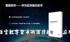 上海法官数字货币的法律规范与应用前景