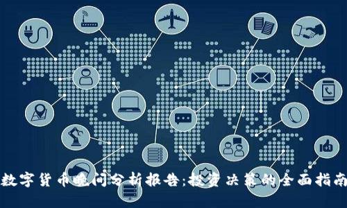 数字货币晚间分析报告：投资决策的全面指南