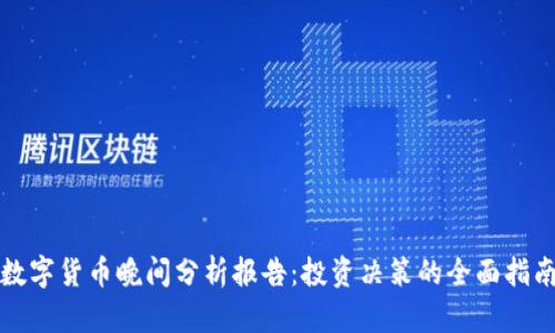 数字货币晚间分析报告：投资决策的全面指南