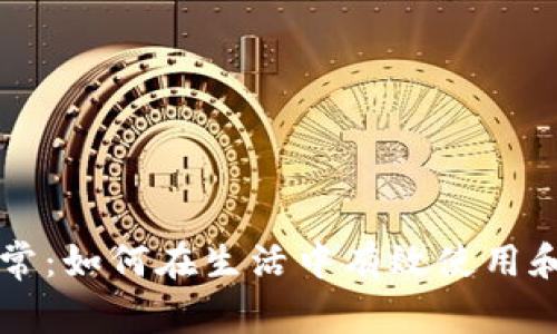 数字货币的日常:如何在生活中有效使用和管理虚拟货币