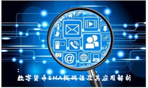 :
数字货币EMA线战法及其应用解析