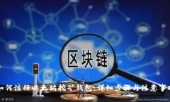 如何注册以太坊挖矿钱包:详细步骤与注意事项