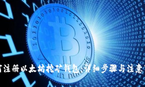 如何注册以太坊挖矿钱包:详细步骤与注意事项