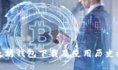 以太坊钱包下载及使用历史概述
