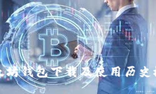 以太坊钱包下载及使用历史概述