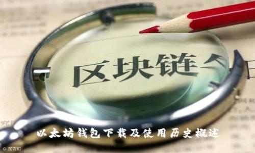 以太坊钱包下载及使用历史概述