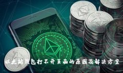 以太坊钱包打不开页面的原因及解决方案