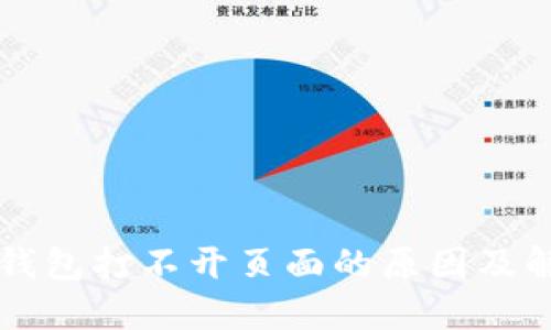 以太坊钱包打不开页面的原因及解决方案