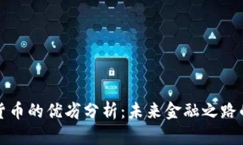 数字货币的优劣分析：未来金融之路的探索