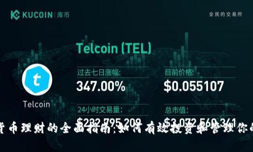 数字货币理财的全面指南:如何有效投资和管理你的资产
