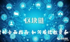 数字货币理财的全面指南:如何有效投资和管理