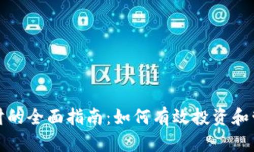 数字货币理财的全面指南:如何有效投资和管理你的资产