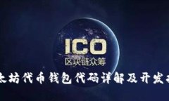以太坊代币钱包代码详解及开发指南