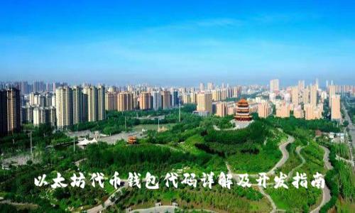 以太坊代币钱包代码详解及开发指南