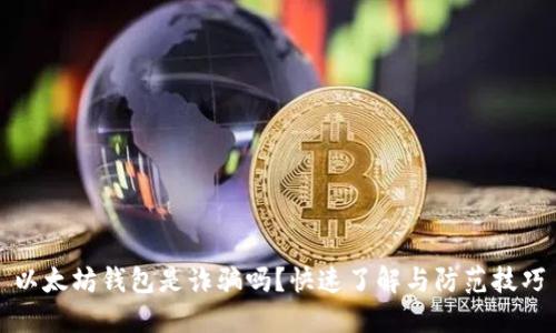 以太坊钱包是诈骗吗?快速了解与防范技巧