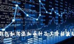 以太坊钱包如何添加币种及其价格波动的影响