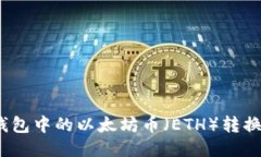 : 如何将zb钱包中的以太坊币(ETH)转换成法定货