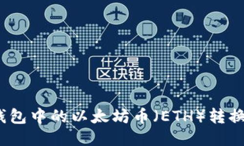 : 如何将zb钱包中的以太坊币(ETH)转换成法定货币?