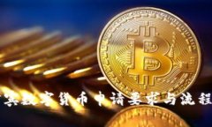 菲律宾数字货币申请要求与流程解析