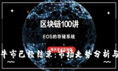 数字货币牛市已经结束:市场走势分析与未来展