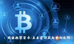 : 瑞波数字货币:未来金融新趋势的先锋