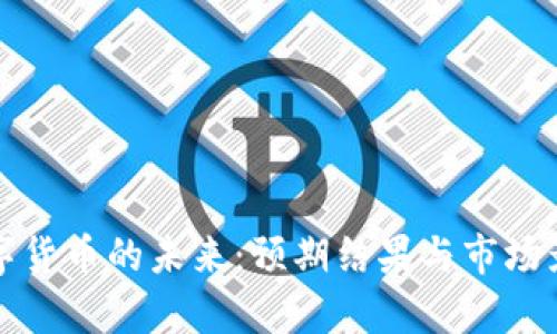 央行数字货币的未来:预期结果与市场影响分析