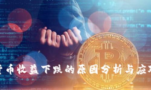 数字货币收益下跌的原因分析与应对策略