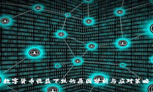 数字货币收益下跌的原因分析与应对策略