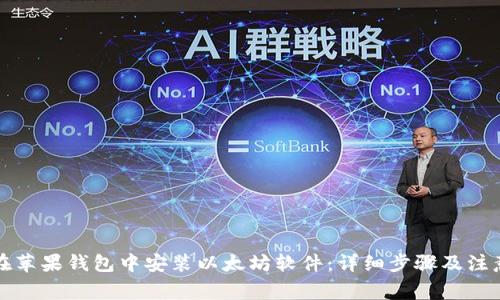 如何在苹果钱包中安装以太坊软件:详细步骤及注意事项