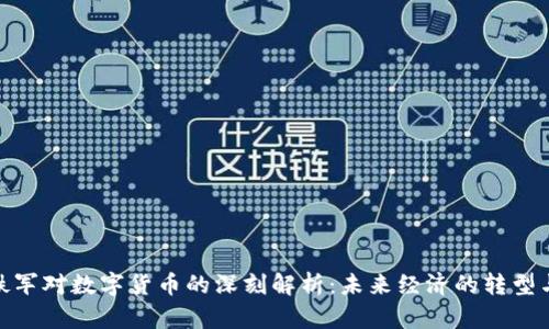 : 温铁军对数字货币的深刻解析:未来经济的转型与挑战