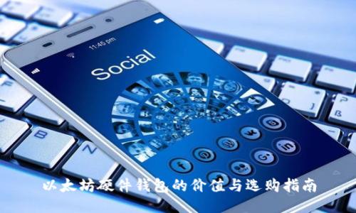 以太坊硬件钱包的价值与选购指南