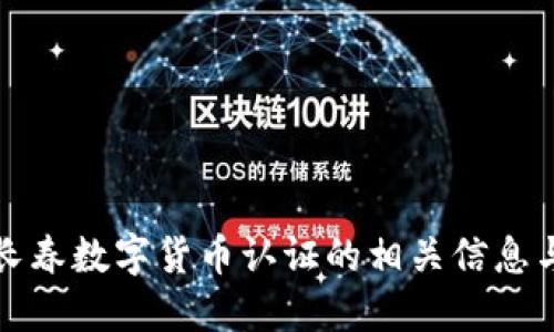 全面了解长春数字货币认证的相关信息与发展动态