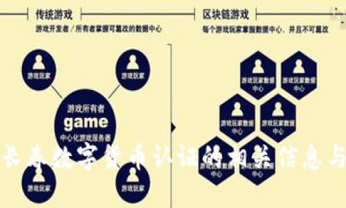 全面了解长春数字货币认证的相关信息与发展动态