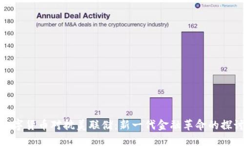 数字货币对抗美联储:新一代金融革命的探讨