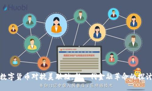 数字货币对抗美联储:新一代金融革命的探讨