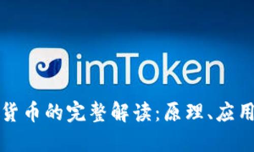 区块链数字货币的完整解读:原理、应用及未来趋势