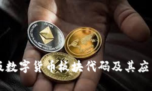 电脑版数字货币板块代码及其应用分析