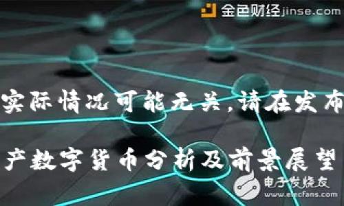 请注意,以下内容与实际情况可能无关,请在发布前进行审查和调整。
2023年有潜力的国产数字货币分析及前景展望