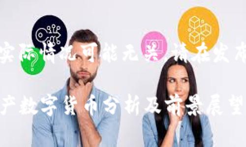 请注意,以下内容与实际情况可能无关,请在发布前进行审查和调整。
2023年有潜力的国产数字货币分析及前景展望
