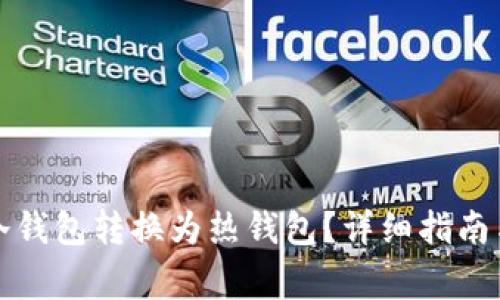 如何将以太坊冷钱包转换为热钱包?详细指南与常见问题解答