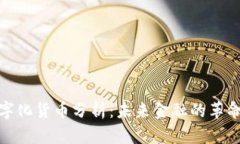 最新数字化货币分析:未来金融的革命与挑战