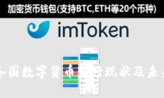 世界各国数字货币发行现状及未来展望