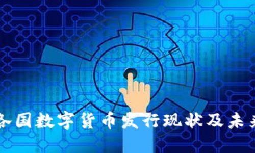 世界各国数字货币发行现状及未来展望