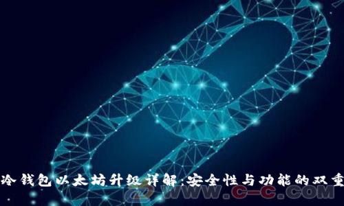 库神冷钱包以太坊升级详解:安全性与功能的双重提升