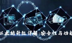 库神冷钱包以太坊升级详解:安全性与功能的双
