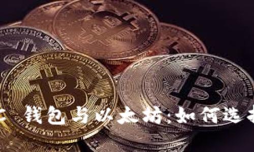 详解 OCC 钱包与以太坊:如何选择和使用?