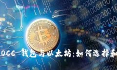 详解 OCC 钱包与以太坊:如何选择和使用?